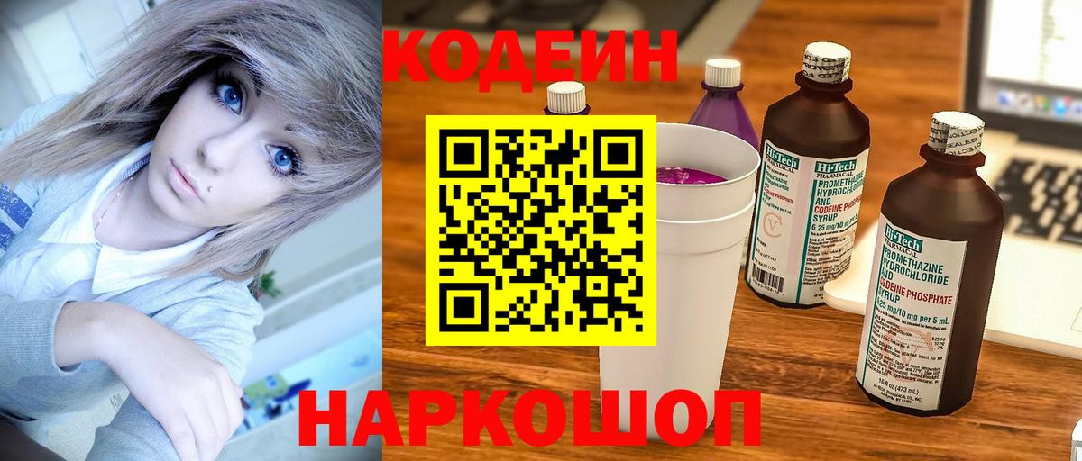 Codein Purple Drank  Вход с VPN  Томск  Кодеиновый сироп Lean Purple Drank 